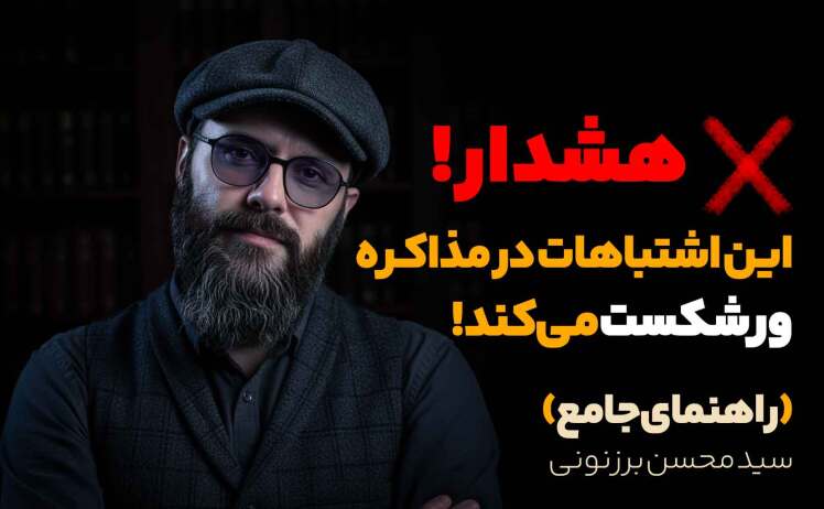 سید محسن برزنونی و یک هشدار در مذاکره قدرتمند