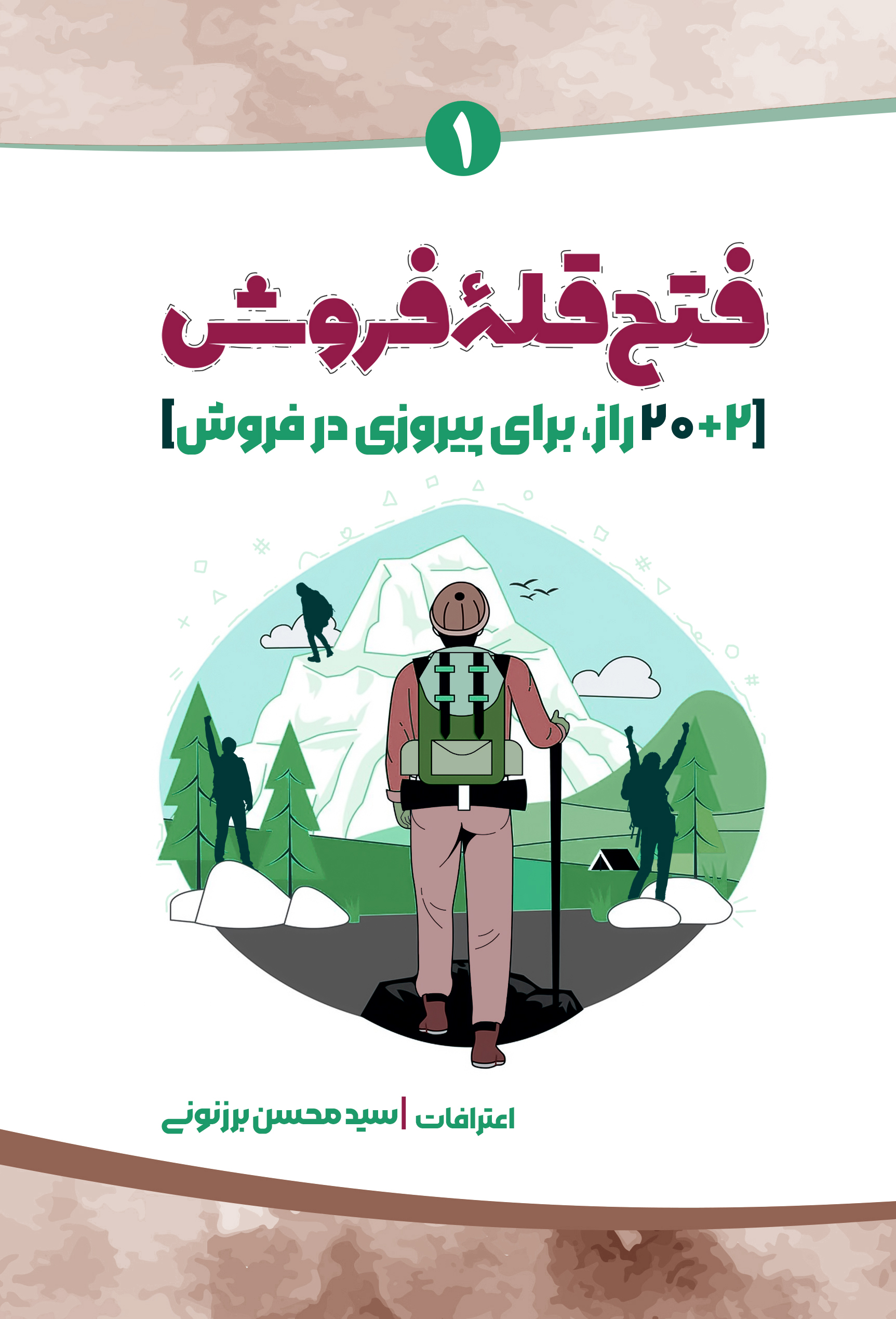 سید محسن برزنونی فتح قله فروش