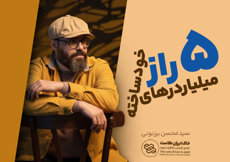 سید محسن برزنونی و افشای 5 راز میلیاردرهای خودساخته ایران