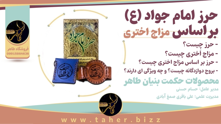 حرز امام جواد بر اساس مزاج اختری و خواص حرز امام جواد