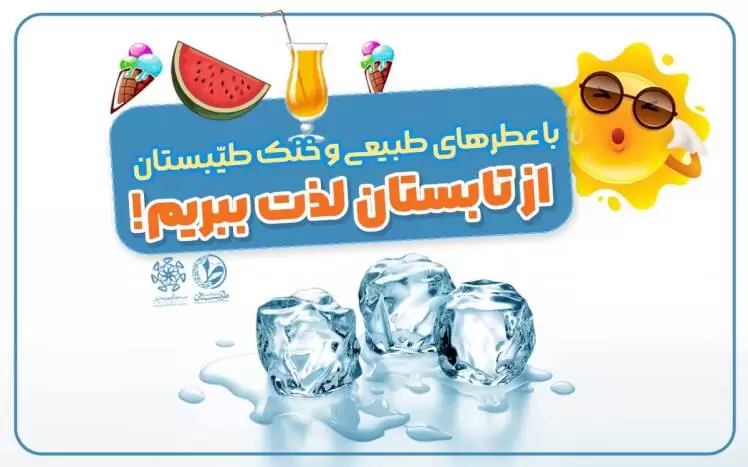 تابستان دوست داشتنی ما ، با عطر طبیعی