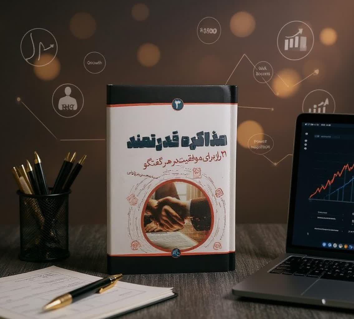 سید محسن برزنونی - مذاکره قدرتمند