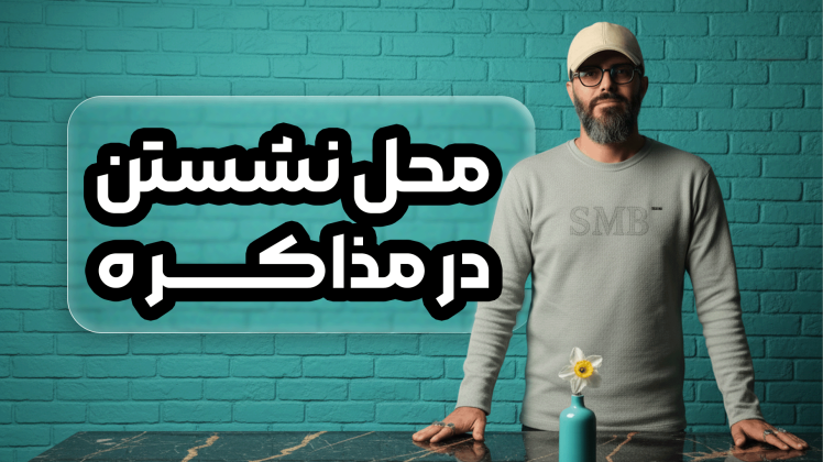 سید محسن برزنونی و روانشناسی جای نشستن در مذاکره