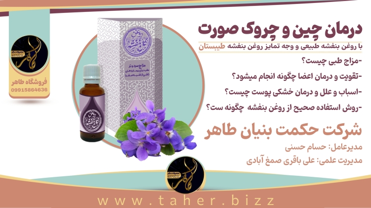 روغن بنفشه و خواص آن و رطوبت رسانی روغن بنفشه بر پوست صورت