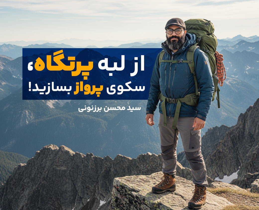 سید محسن برزنونی و سکوی پرواز از لبه پرتگاه!