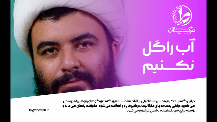 محسن اسماعیلی و ضرورت رعایت ادب در نقد و گفتوگو برای رسیدن به حقیقت