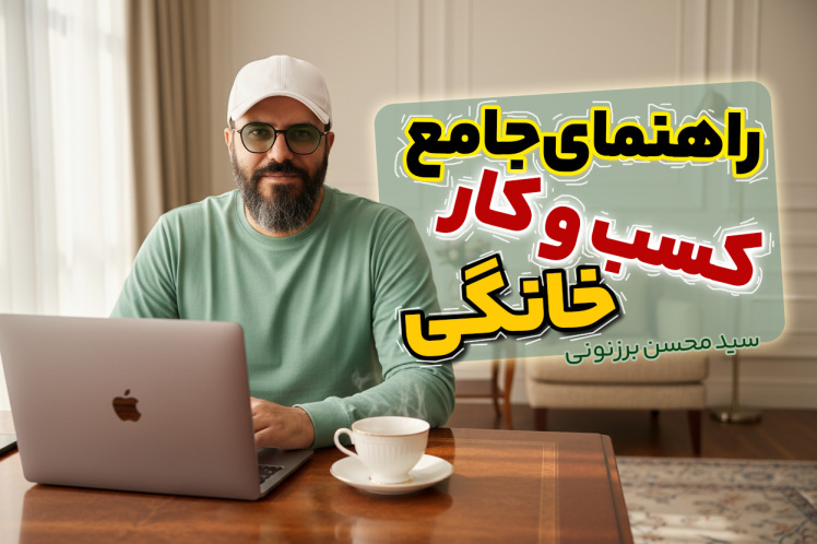 سید محسن برزنونی و راهنمای جامع کسب و کار خانگی و نمایندگی طیبستان