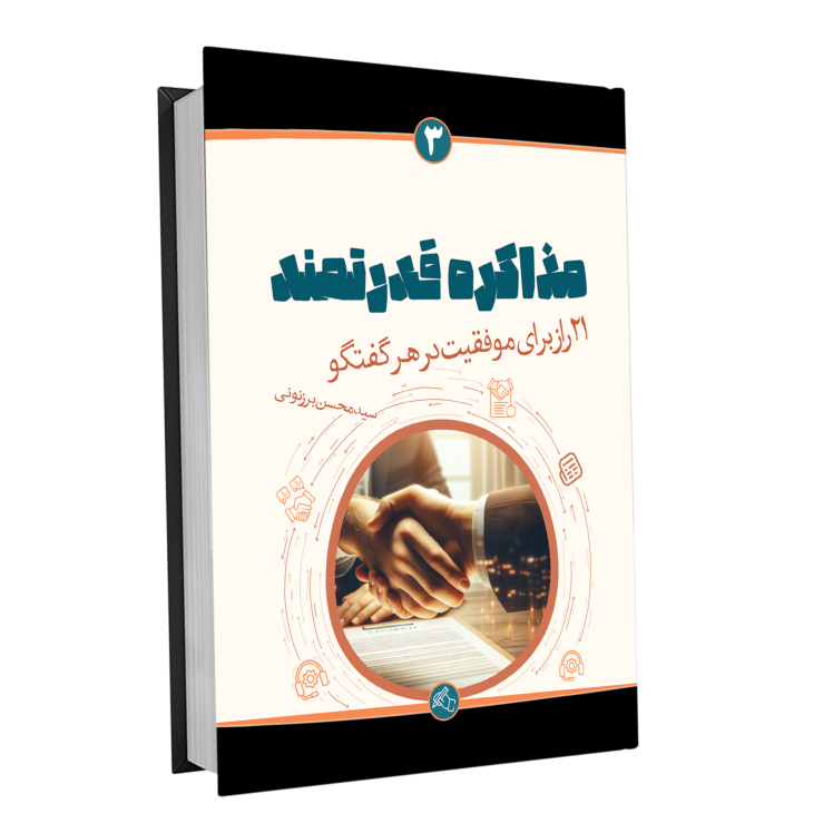 سید محسن برزنونی - آموزش اصول مذاکره حرفه‌ای با کتاب مذاکره قدرتمند