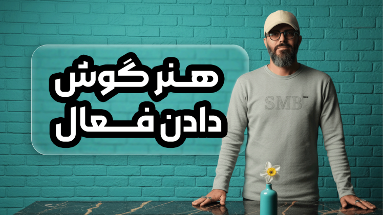 سید محسن برزنونی و هنر مذاکره حرفهای؛ وقتی صبر و گوش دادن، کلید موفقیتاند