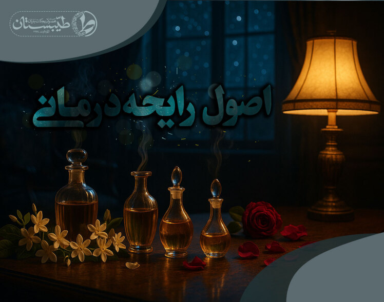 رایحه درمانی و اصول استفاده از عطر طبیعی