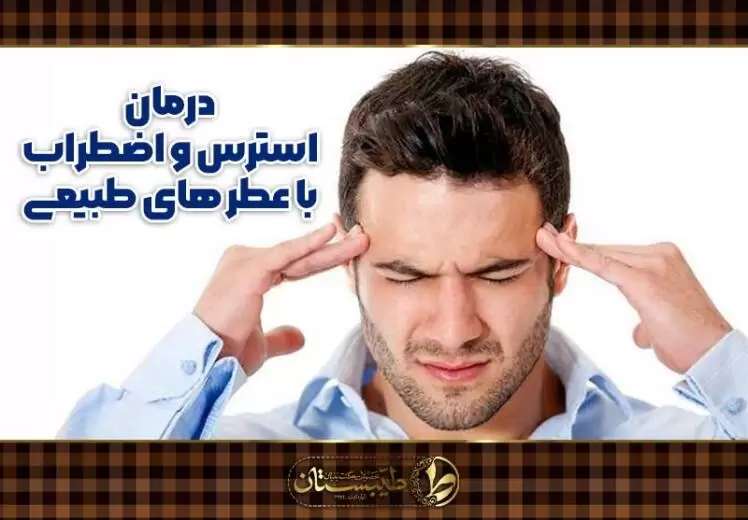 عطر طبیعی درمان استرس و اضطراب به روش رایحه درمانی