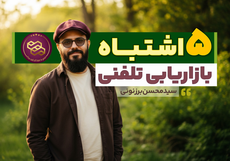 سید محسن برزنونی و 5 اشتباه بازاریابی تلفنی